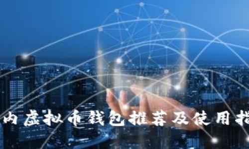 国内虚拟币钱包推荐及使用指南